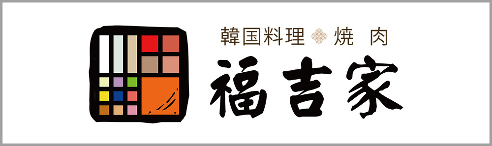 福吉家