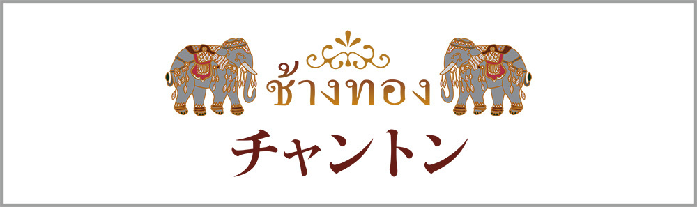 チャントン