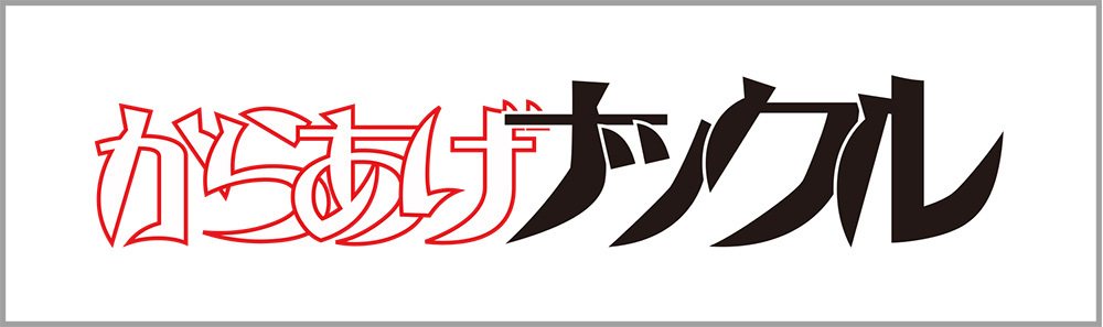 からあげナックル