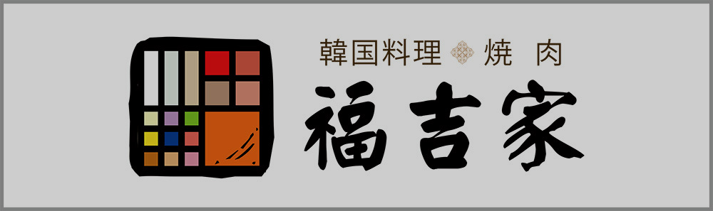 福吉家