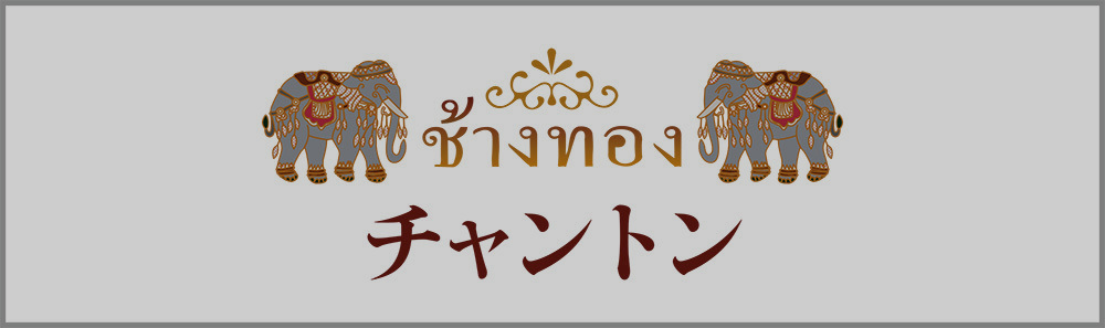 チャントン