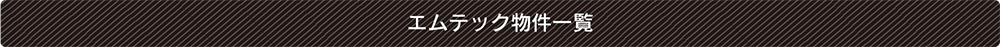 エムテック物件一覧