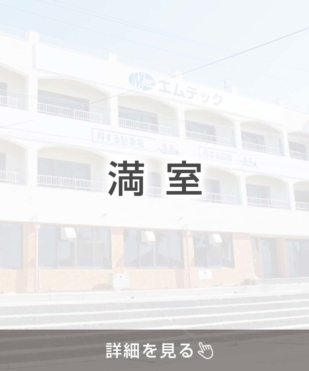 エムテック内海ビル
