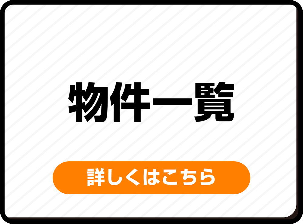 物件一覧