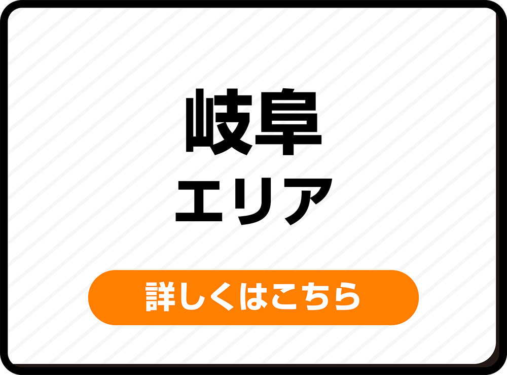 岐阜エリア