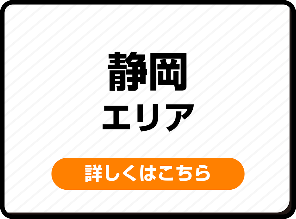 静岡エリア