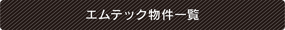 エムテック物件一覧