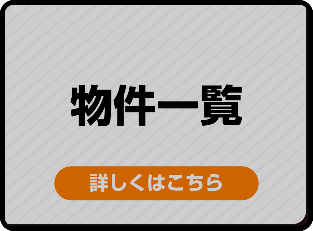 物件一覧