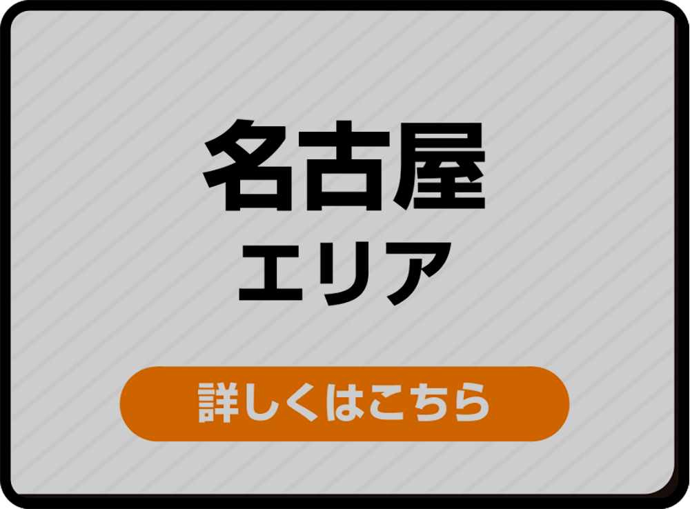 名古屋エリア