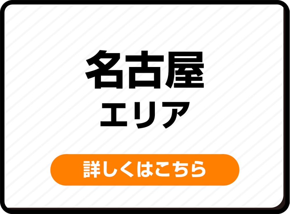 名古屋エリア