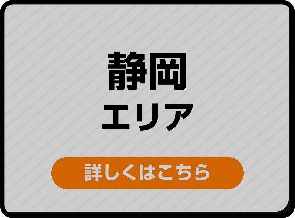 静岡エリア