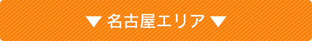 名古屋エリア
