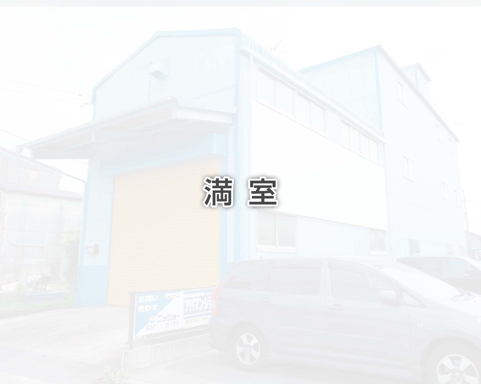 岡崎倉庫
