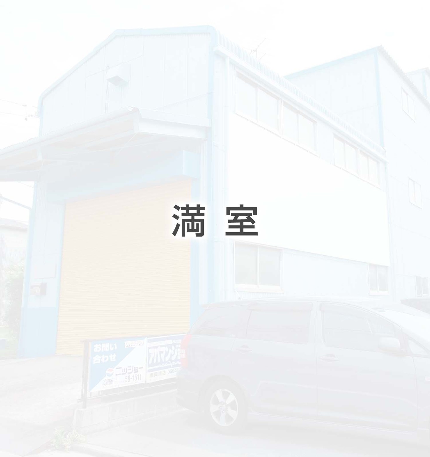岡崎倉庫