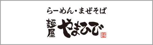 麺屋 やまひで