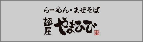麺屋 やまひで