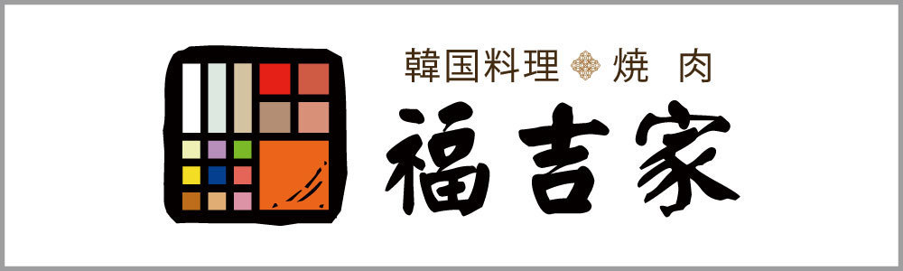 福吉家