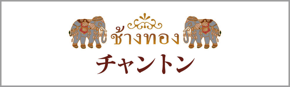 チャントン