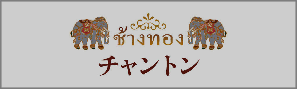 チャントン