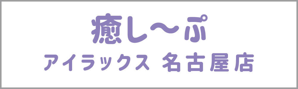 癒し～ぷ