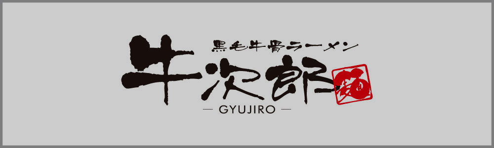 牛次郎