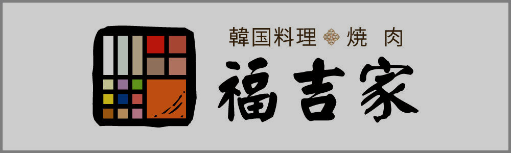福吉家