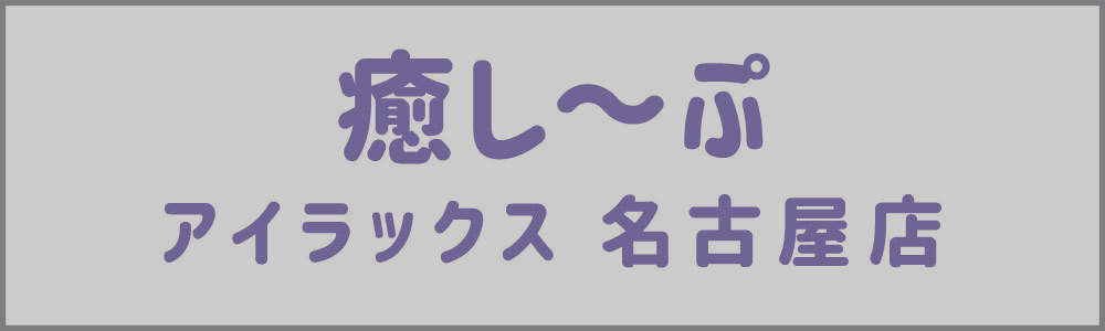 癒し～ぷ