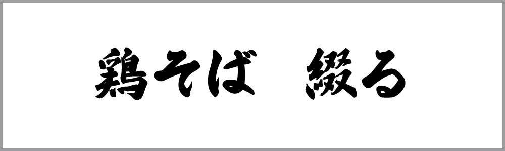 すする