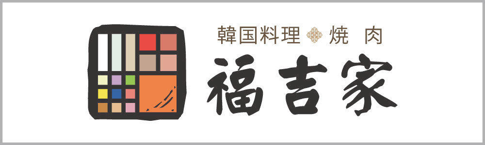 福吉家